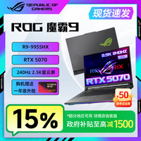ROG 魔霸9 16英寸 R9 9955HX RTX5070电竞笔记本电脑