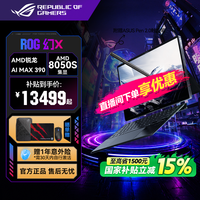 ROG 幻X 2025 锐龙AI MAX 390触控二合一游戏笔记本电脑