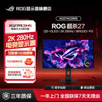 ROG 超杀27QD-OLED27英寸2k280hz游戏显示器