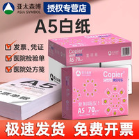 亚太森博 A5纸打印纸批发厂家直销打印机凭证纸喷墨复印纸70g100张白纸