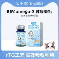 江小傲 深海鱼油猫用软胶囊卵磷脂营养补充幼成猫宠物猫咪专用