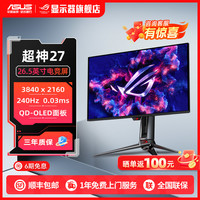 ROG 超神27 PG27UCDM OLED26.5英寸4K240Hz高刷电脑电竞显示器屏幕