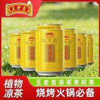 百亿补贴:王老吉 茉莉茶凉茶 310ml*6罐 植物饮料