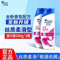 海飞丝 去屑洗发水 200g*2瓶 丝质柔滑