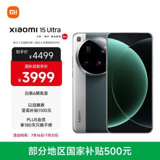 国家补贴：小米 15Ultra 徕卡2亿超级长焦 6000mAh小米金沙江电池 松柏绿 12+256 5g手机