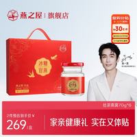 燕之屋 丝浓冰糖官燕70g*6瓶即食燕窝礼盒妈妈生日礼物营养品孕妇送礼品
