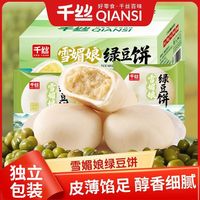 百亿补贴：千丝 雪媚娘绿豆饼 500g 盒装传统点心