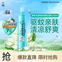 六神 驱蚊花露水 180ml 清新花香
