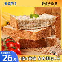 鲨鱼菲特 低脂全麦面包手撕吐司粗粮早餐休闲零食 全麦面包2斤
