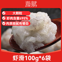 海赋 国产 虾滑100g*6袋 虾肉含量≥95%
