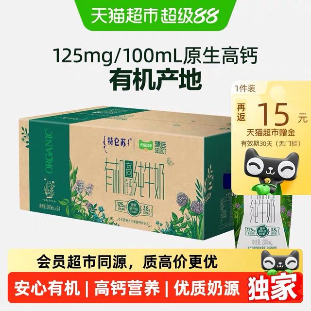 88VIP、今日必买：特仑苏 独家特仑苏有机高钙纯牛奶梦幻盖200ml×24包好营养超市推荐