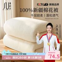 素时代 100%新疆棉花被 纯棉被芯双人被子四季被芯100%新疆棉花胎 150x200cm-6斤