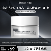 可复美 焦点面霜 重组胶原蛋白修护精华面霜 15g/瓶试用装