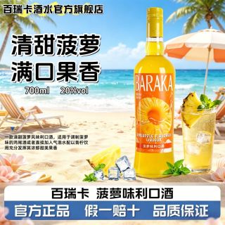 百亿补贴：百瑞卡 菠萝利口酒 洋酒 700ml 单瓶装