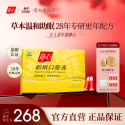 静心 助眠口服液 600ml 10支/盒