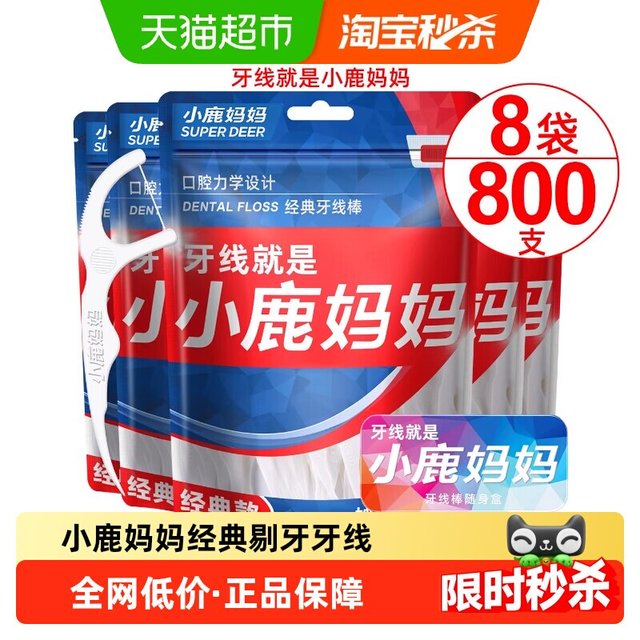 88VIP：小鹿妈妈 经典牙线棒超细剔牙线签100支*8袋便携一次性牙线棒