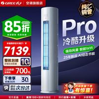 格力 云锦Pro/云恬 3匹/2匹柜机 新一级能效 变频 自清洁 智能