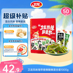 卫龙 风吃海带1000g/约50包香辣酸辣混合下饭菜休闲解馋小零食