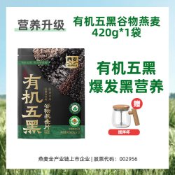 西麦 有机五黑谷物燕麦片 420g 袋装