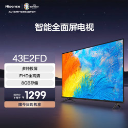 海信 电视 43E2FD 43英寸 纤薄悬浮全面屏 智能液晶教育彩电 高清智能网络平板电视机 43英寸 43英寸