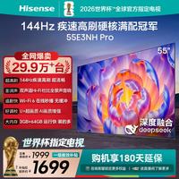 海信 电视 55E3NH-PRO 55英寸 144Hz U+超画质引擎 疾速高刷满配冠军  智能天线阵列55英寸