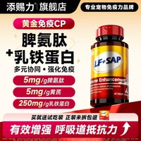 添赐力 牛脾乳铁蛋白猫咪秋冬强化呼吸道抵抗力宠物营养补充剂30粒