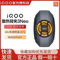 iQOO 散热背夹3 Neo散热器竞技游戏主播手机吃鸡降温冷却神器