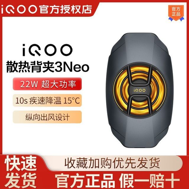 iQOO 散热背夹3 Neo散热器竞技游戏主播手机吃鸡降温冷却神器