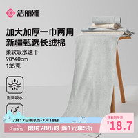 洁丽雅 毛巾 A类纯棉135克加大加厚 家用柔软吸水速干大裹巾澡巾 90*40cm