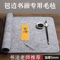书法毛毡垫国画毯加厚可定制柔软毛笔字练习专用垫初学者创作专用