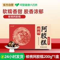 88VIP：存兴堂 核桃阿胶糕 200g 1盒