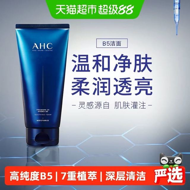 88VIP：AHC B5洗面奶泡沫清洁毛孔洁面控油滋润修护180ml
