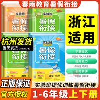 浙江适用25实验班提优训练暑假衔接一升二升三升四升五升六年级上下册语文数学预复习提优专项训练一本通