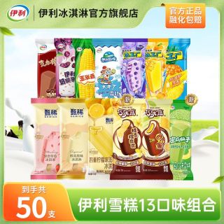 伊利 国产甄稀巧乐兹冰淇淋 50支 多口味组合