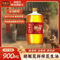 胡姬花 古法鲜榨花生油 900ml 小榨压榨炒菜烹饪一级食用油
