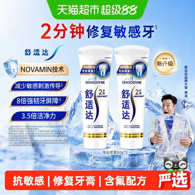 淘金币可用、88VIP：舒适达 专业修复牙膏90g*2支