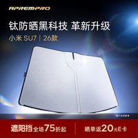 安铂悦 遮阳挡 小米SU7 SDE-00010