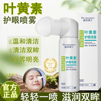 硕美博士 叶黄素护眼喷雾100ml 熬夜看手机用眼过度干涩滋润双眸清洁眼部护眼液
