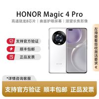 荣耀 Magic4 Pro全新手机四曲屏设计智能手机 12GB+256GB