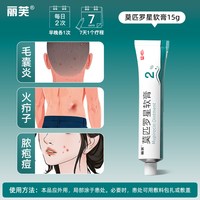 丽芙 莫匹罗星软膏官方旗舰店抗菌正品毛囊炎消炎药百多私处
