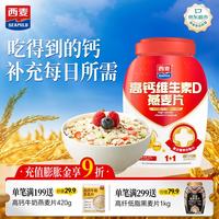 西麦高钙维生素D燕麦片860g营养早餐即食代餐富含维生素D