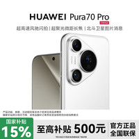 华为 Pura 70 Pro超高速风驰闪拍双卡华为旗舰机