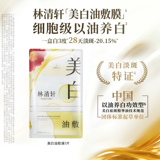 林清轩 山茶花美白油敷面膜补水去黄气暗沉祛斑抗皱