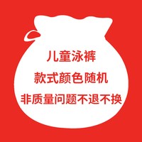 88VIP：PULASSI 儿童泳衣男童款盲盒福袋 泳衣福袋 不指定不换货