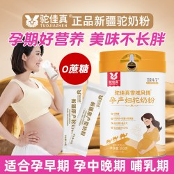 驼佳真 高端驼奶粉孕妇奶粉早期孕中期晚期营养品正品官方旗舰店独立包装