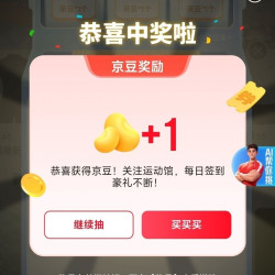 京东 运动馆抽随机京豆
