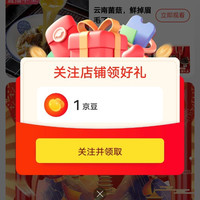 关注领1京豆