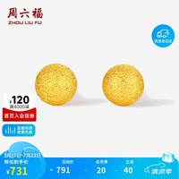 周六福 磨砂小金珠黄金耳钉女耳饰生日礼物计价A0924569 一对 约0.52g