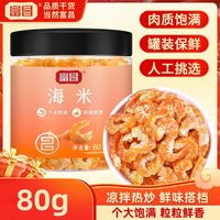 富昌 海米80g*1/2罐虾米大粒干虾仁海鲜干货煲汤食材金钩海米干货
