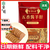 紫光园 清真五香酱羊肝200g熟食北京特产下酒菜凉拌炒菜食材